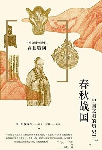 《春秋战国:中国文明的历史（二）》/春秋战国时代的历史