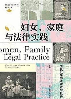 《妇女、家庭与法律实践:清代以来的法律社会史》赵刘洋