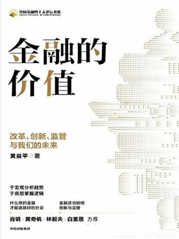 《金融的价值:改革、创新、监管与我们的未来》黄益平著