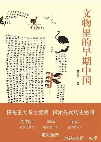《文物里的早期中国》林屋公子著/一般人不知道的冷知识