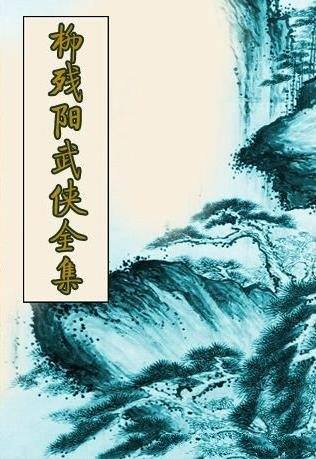 《柳残阳武侠小说全集》/作者笔下的江湖是铁血武侠世界