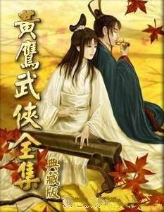 《黄鹰武侠小说合集32部》/最逼真、最传神的武侠名作家