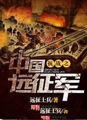 《抗战之中国远征军》/如果是中国的第一次远征没有失败