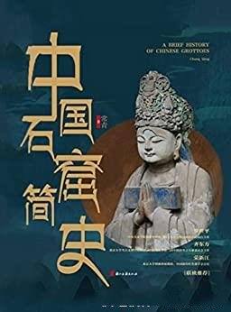 《中国石窟简史》常青著作/学习研究中国石窟的入门好书