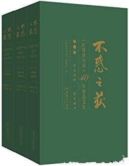 《不惑之获:<红楼梦学刊>40年精选文集》红楼梦学刊编辑