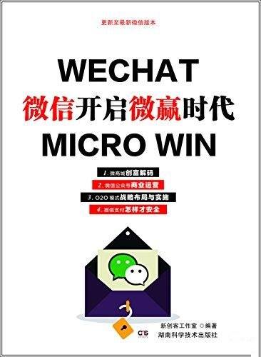 《微信开启微赢时代》/本书带领你开启社交红利“微”时代