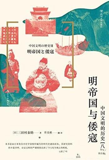 《明帝国与倭寇:中国文明的历史（八）》/审视明朝的兴亡