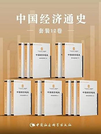 《中国经济通史》套装全12册/中国社会科学院文库经济类