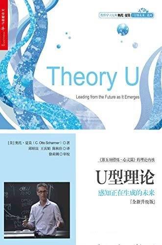 《U型理论:感知正在生成的未来》/探索革命性的领导方式