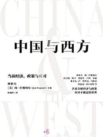 《中国与西方:当前经济、政策与应对》/应对不确定的世界