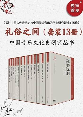 《礼俗之间:中国音乐文化史研究》套装13册/认识中国音乐