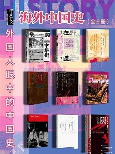 《甲骨文.海外中国史》全9册/解析历史情境中的身份认同