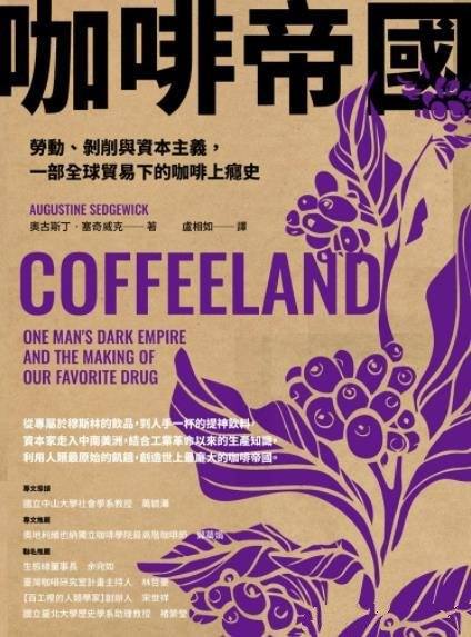 《咖啡帝國》/勞動資本主義一部全球貿易下的咖啡上癮史