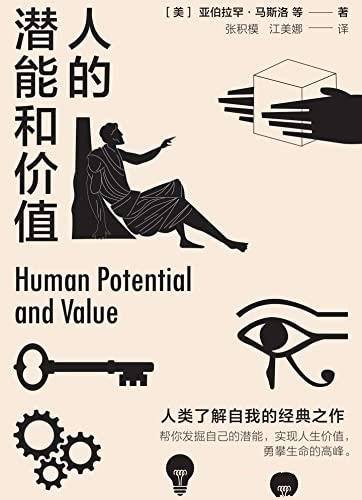 《人的潜能和价值》/入选了香港大学推荐的50本经典书籍