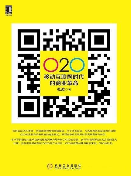《O2O:移动互联网时代的商业革命》张波著作/完整图文版
