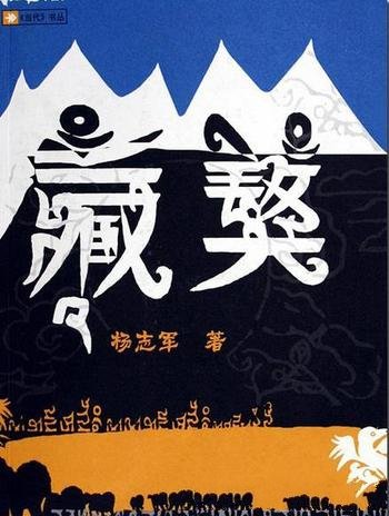 《藏獒》/畅销十年的藏地藏獒经典小说/不被驯化的生命力