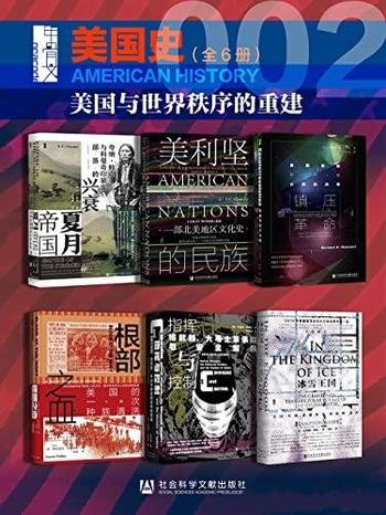 《甲骨文·美国史002》全套共5册/美国与世界秩序的重建