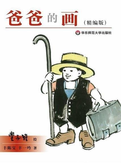 《爸爸的画》/漫画大师丰子恺先生充满了人间情味的漫画