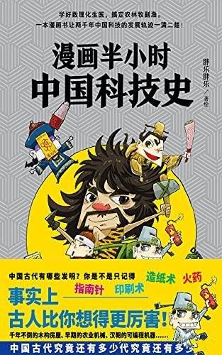 《漫画半小时中国科技史》/看懂中国古代科技的发展脉络