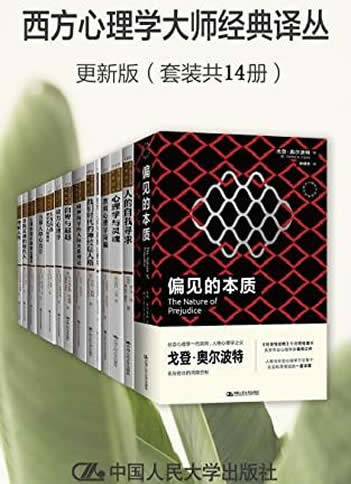 《西方心理学大师经典译丛》更新版/套装共14册/社会科学