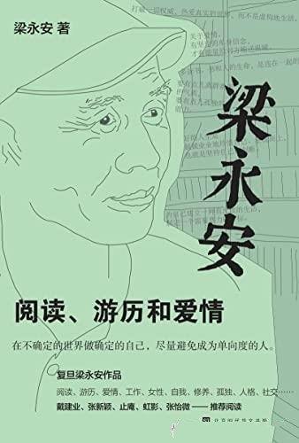 《梁永安:阅读、游历和爱情》探讨社会转型时代怎样生活