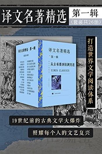 《译文名著精选·第一辑》套装共26册/上海译文出品正典