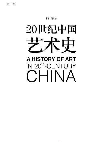《20世纪中国艺术史》/将艺术问题做了更有启发性的延伸