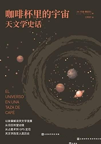 《咖啡杯里的宇宙:天文学史话》有料有趣的宇宙探索故事