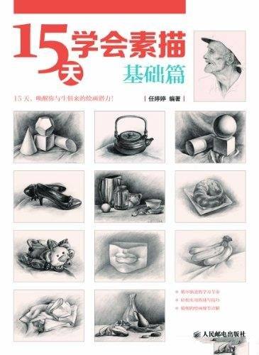 《15天学会素描·基础篇》/是为喜爱绘画的初学者准备的