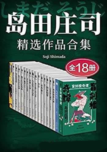 《岛田庄司精选作品合集》套装全18册/日本推理小说之神