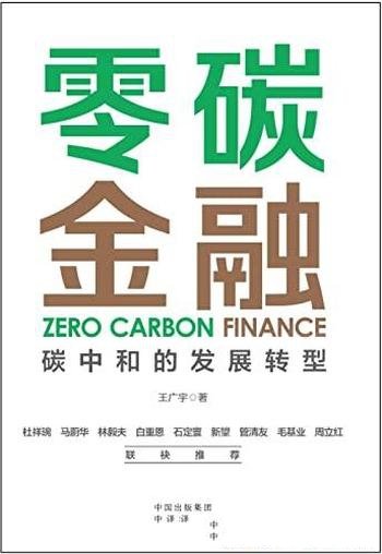 《零碳金融：碳中和的发展转型》/聚焦碳中和金融驱动力