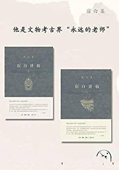《宿白讲稿》套装共2册/新中国考古学泰斗,开创者和权威