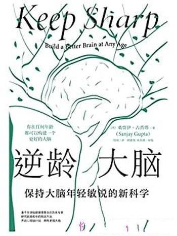 《逆龄大脑：保持大脑年轻敏锐的新科学》全三册/古普塔