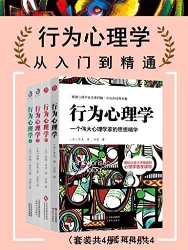 《行为心理学:从入门到精通》/美国行为主义创始人的思想