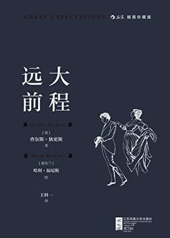 《远大前程》查尔斯.狄更斯著/文豪狄更斯炉火纯青之作