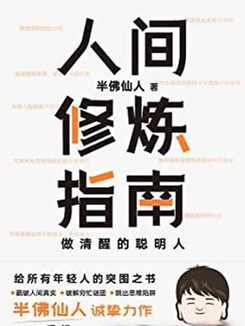 《人间修炼指南》半佛仙人/助你在混乱的世界里快速突围