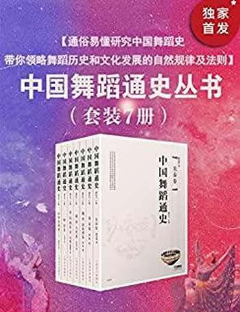 《中国舞蹈通史》套装7册/阐述中国舞蹈发展历史的作品