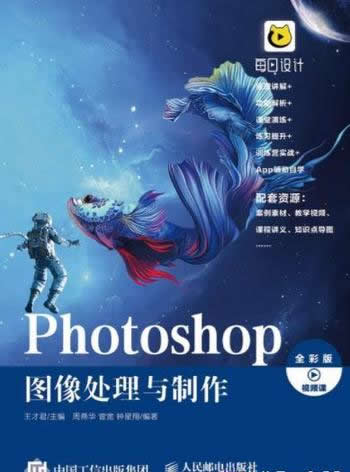 《Photoshop图像处理与制作》/介绍Photoshop使用的方法