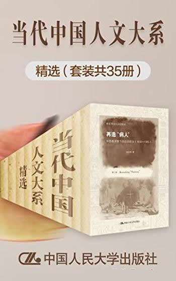 《当代中国人文大系精选》套装共35册/集合当代名家著作