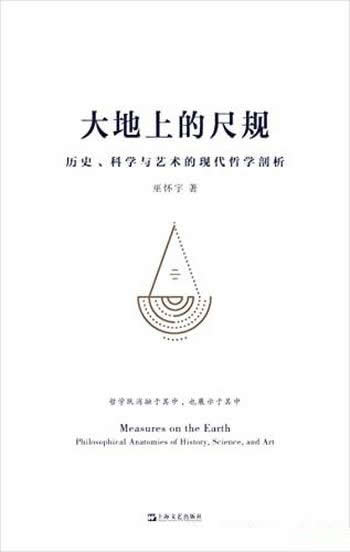 《大地上的尺规》巫怀宇/历史科学与艺术的现代哲学剖析