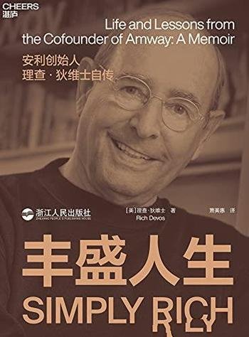 《丰盛人生》/安利创始人前任总裁理查·狄维士亲笔自传