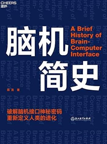 《脑机简史》/破解脑机接口神秘密码重新定义人类的进化