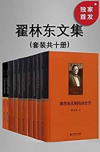 《翟林东文集》全十卷/作品理论内容具有重要的学术价值