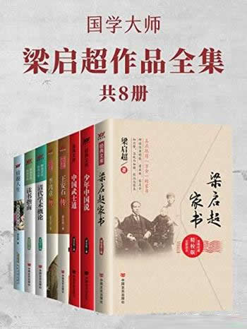 《国学大师梁启超作品全集》共8册/研究经典名作,看成败