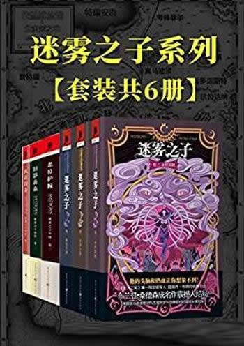 《迷雾之子系列》套装6册/作品登上纽约时报畅销榜冠军