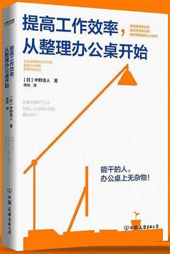 《提高工作效率，从整理办公桌开始》/助你改善工作环境