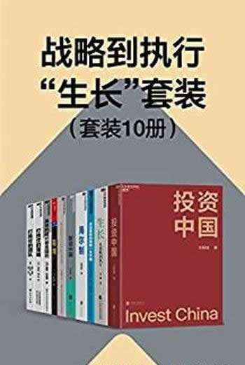 《战略到执行“生长”套装》10册/介绍全面落地战略框架