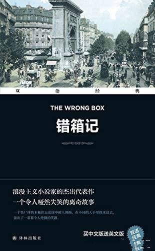 《错箱记》双语经典/浪漫主义小说家罗伯特的杰出代表作