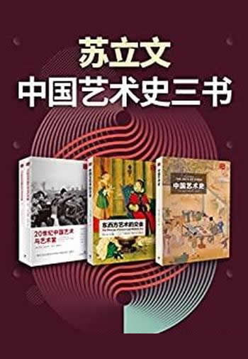 《苏立文中国艺术史三书》/一套绝佳的中国艺术史入门书