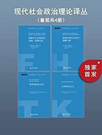 《现代社会政治理论译丛》套装共4册/集中大批名家作品